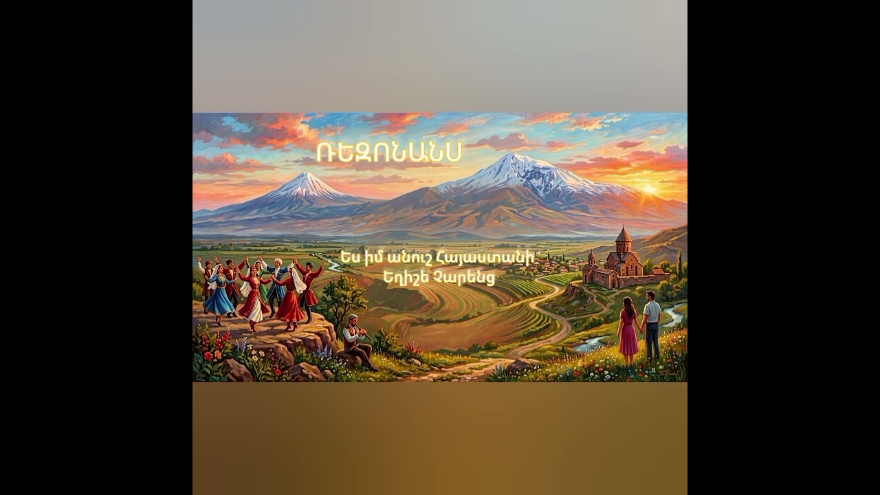 ՌԵԶՈՆԱՆՍ - Ես իմ անուշ Հայաստանի Եղիշե Չարենց