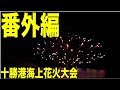 “山わさび”@北海道 第30回十勝港海上花火大会【山わさ女子への道】番外編 ＃十勝 しおりん夏風邪でダウン