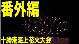 “山わさび”@北海道 第30回十勝港海上花火大会【山わさ女子への道】番外編 ＃十勝 しおりん夏風邪でダウン