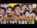 미스터트롯1 대한민국 오디션 역사상 가장 뜨거웠던 준결승 슈퍼스타가 된 TOP7의 간절했던 무대 몰아보기 TV조선조이 TVCHOSUNJOY 미스터트롯1 대한민국 오디션 역사상 가장 뜨거웠던 준결승 슈퍼스타가 된 TOP7의 간절했던 무대 몰아보기 TV조선조이 TVCHOSUNJOY