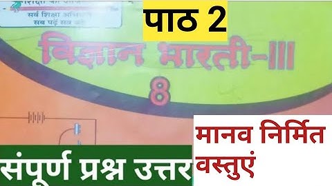UP Board Class8 Science Chapter2 Question Answer | Manav Nirmit Vastuen | Kaksha8 vgyan prashn uttar