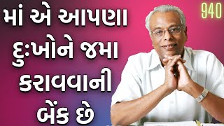 માં એ આપણા દુઃખોને જમા કરાવવાની બેંક છે | વાર્તા વૈભવ-940 | શ્રી ગિજુભાઈ ભરાડ