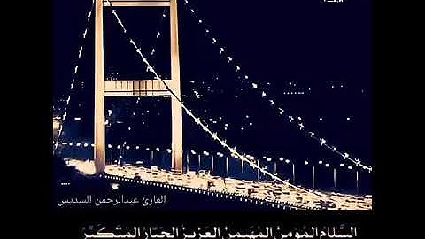 اجمل حالة واتس اب قرآن كريم للقارئ الشيخ عبد الرحمن السديس
