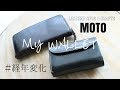 私の財布を紹介します！【おすすめ！MOTOの革財布紹介】 MY LEATHER WALLET