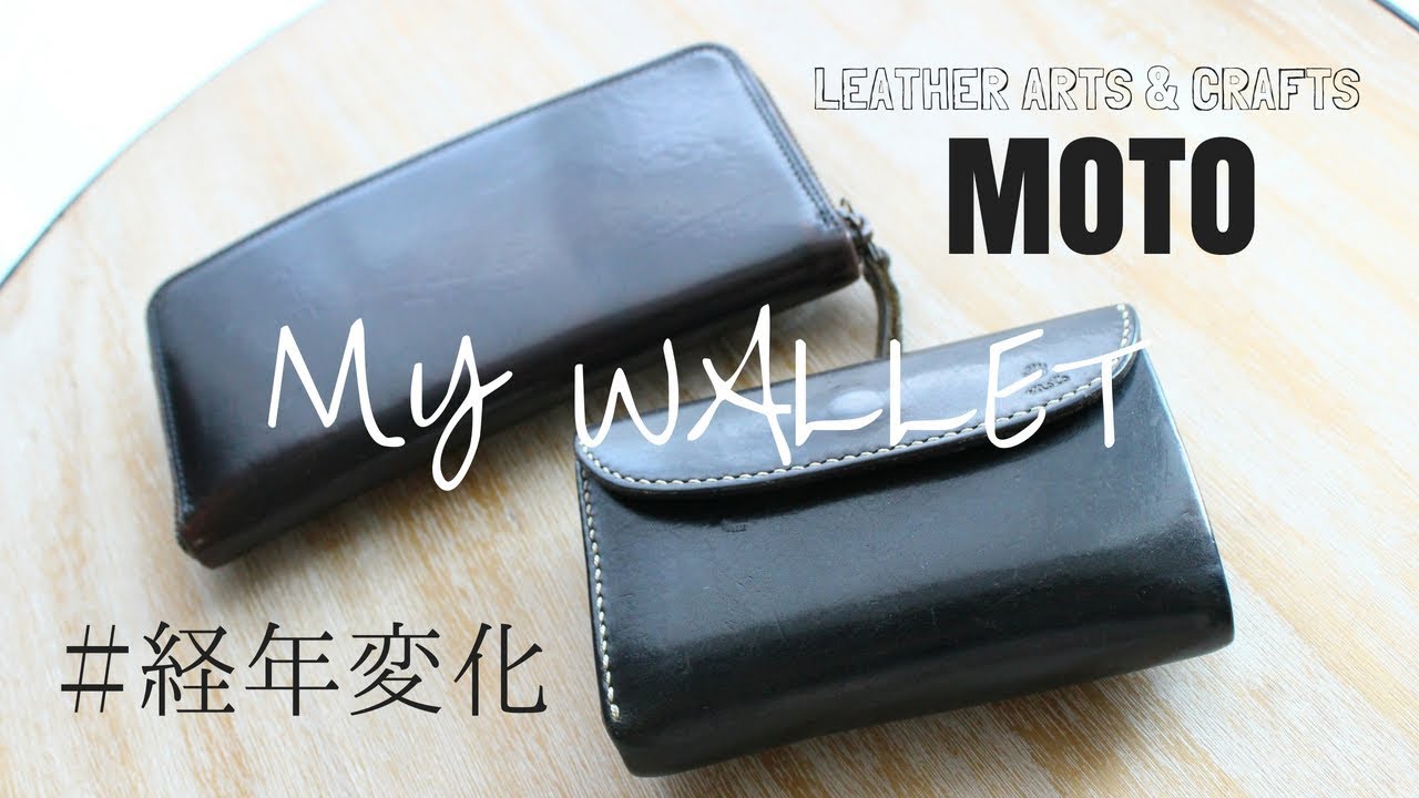 私の財布を紹介します！【おすすめ！MOTOの革財布紹介】 MY LEATHER WALLET