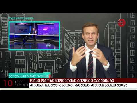 ალექსეი ნავალნიმ გიორგი გაბუნიას პუტინის აგენტი უწოდა