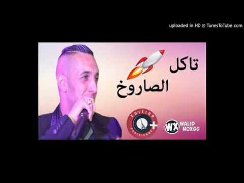 Cheb Djalil Takol Saroukh 2017 Grande Succès