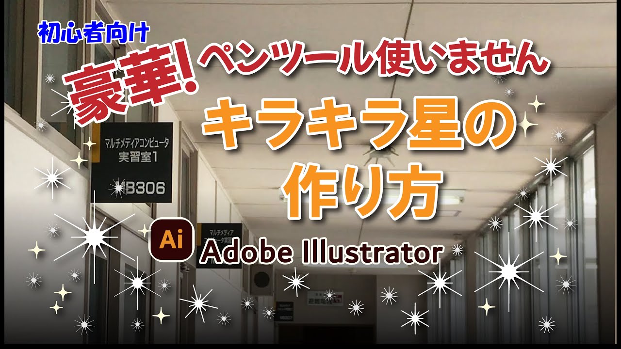 初心者向けのadobe Illustrator キラキラ星の作り方 Youtube