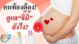 การดูแลคนท้อง : คนท้องต้องดูแล “จิ๊มิ๊” ยังไง? | ดูคนท้อง | คนท้อง Everything