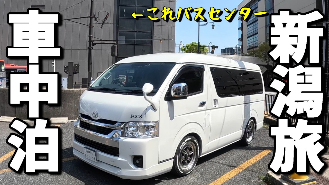 【車中泊 夫婦旅】ゴールデンウィークは新潟に決めた！新潟グルメが多くて胃袋が追い付かない。