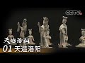 《天地洛阳》第一集 天造洛阳 | CCTV纪录
