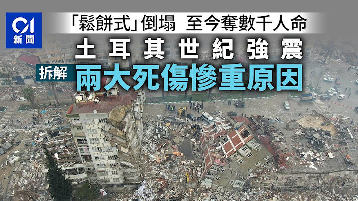 土耳其地震殺傷力為何這麼大？英美專家談「2大關鍵原因」 - 天天要聞