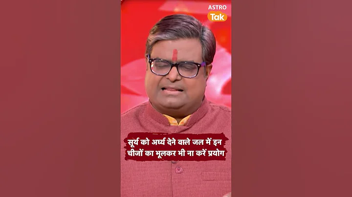 सूर्य को अर्घ्य देने वाले जल में इन चीजों का भूल कर भी नहीं करना चाहिए प्रयोग ? | Astro Tak #shorts