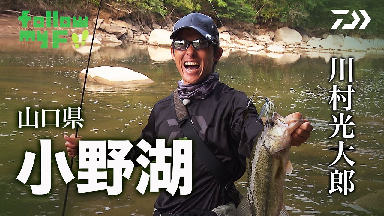 Daiwa Bottomup 川村光大郎 Follow My F 大分県 日指ダム Ultimate Bass By Daiwa Vol 303 Youtube