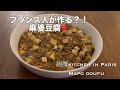 【岡魔Kitchen in Paris🇫🇷】フランス人が作る？！麻婆豆腐🇨🇳