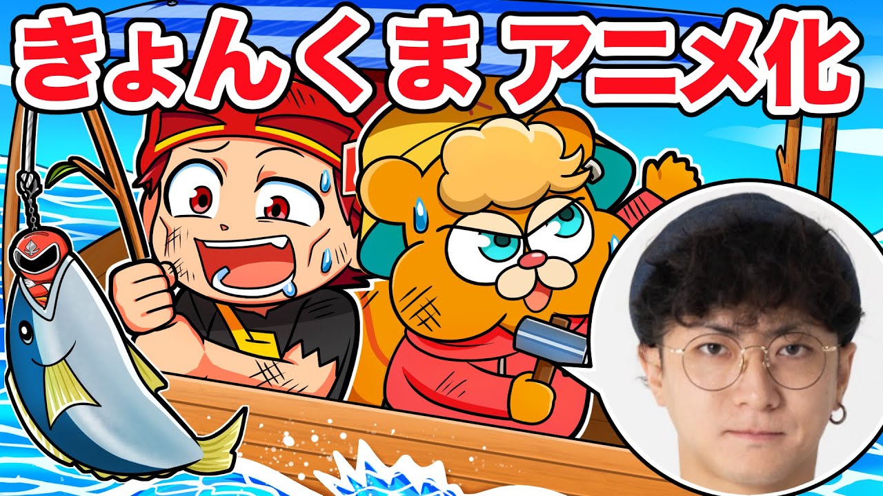 きょんさんと海で漂流したら！？きょんくまチャンネルコラボ後編【アニメ】