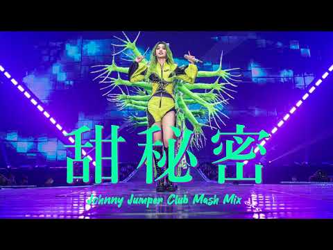 《夜店我要聽》蔡依林 Jolin Tsai - 甜秘密 Sweet Guilty Pleasure (Johnny Jumper Mash Mix)