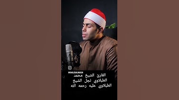 القارئ الشيخ/ محمد الطبلاوي نجل #الشيخ #الطبلاوي عليه رحمه الله #صل #الله عليه وسلم