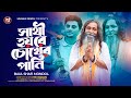       rongin chokhe sopno  munshi jewel x baul shafi mondol  new folk song 2024