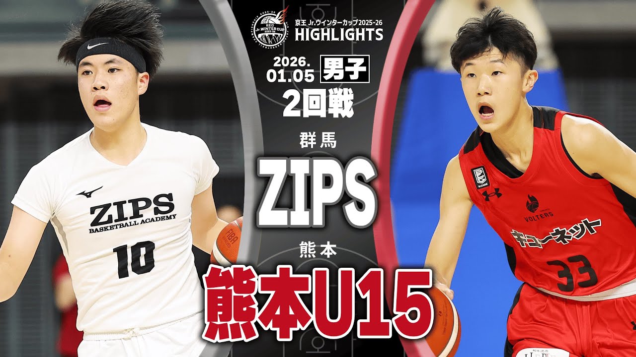ハイライト】ZIPS vs 熊本U15｜京王Jr.ウインターカップ2025-26｜男子2