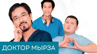 видео: Доктор Мырза: БАРЛЫҚ БӨЛІМДЕР картинка: Доктор Мырза: БАРЛЫҚ БӨЛІМДЕР