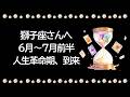 【6月〜7月前半】獅子座さん、今回絶対に見逃さないでください。人生革命期が訪れます。可能性は無限大。想像を軽く超えていく【獅子座 6月】【獅子座 7月】タロット