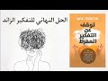 23 تقنية لعلاج التفكير الزائد و الضغوط النفسية كتاب توقف عن التفكير المفر ط Nick Trenton