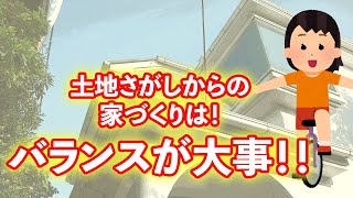 土地探しからの家づくりは！！バランスが大事！！