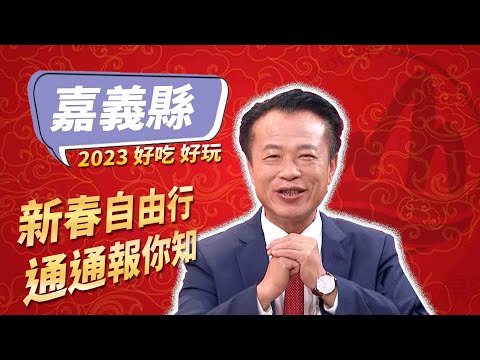 【2023新春自由行】林靖芬ｘ嘉義縣長－翁章梁