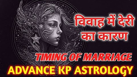 DELAYED MARRIAGE, विवाह में देरी का कारण  और उपाय, ADVANCE KP ASTROLOGY