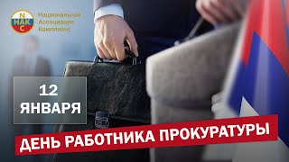 С Днем работника прокуратуры