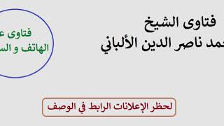 ما حكم العمل في الشركات التي تتعامل مع البنوك الربوية؟وما حكم أخذ مكافأة نهاية الخدمة منها ؟الألباني