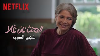 Netflix | مواقف كوميدية مع سُهير العفوية | البحث عن عُلا