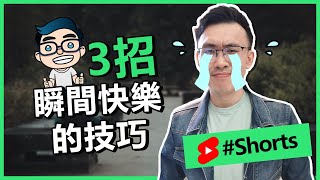 3種讓你瞬間變快樂的方法！必學超有效 | 短视频