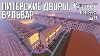 ПИТЕРСКИЕ ДВОРЫ, БУЛЬВАР • РУССКИЙ ГОРОД В МАЙНКРАФТ #9