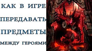 Diablo 2: Как в игре обмениваться предметами между героями Diablo 2: Как в игре обмениваться предметами между героями
