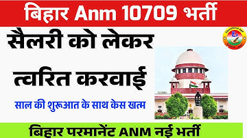 Bihar Anm 10709 में सैलरी को लेकर आदेश जारी,बिहार में परमानेंट Anm भर्ती/Bihar Anm 10709 Latest News