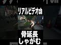 骨延長したホスト、しゃがむ。