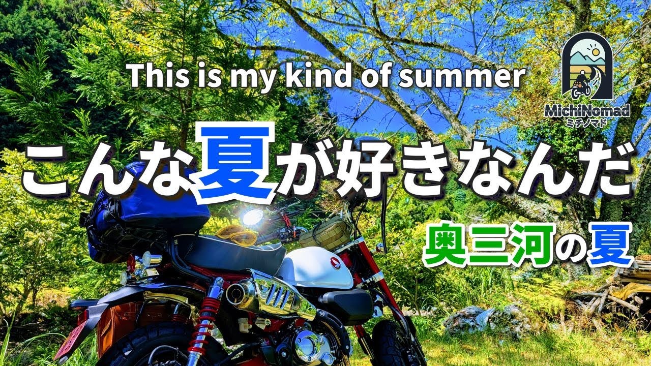 【奥三河ツーリング】偶然出会った“最高の夏”。川辺チルとラーツーの時間｜モンキー125×癒