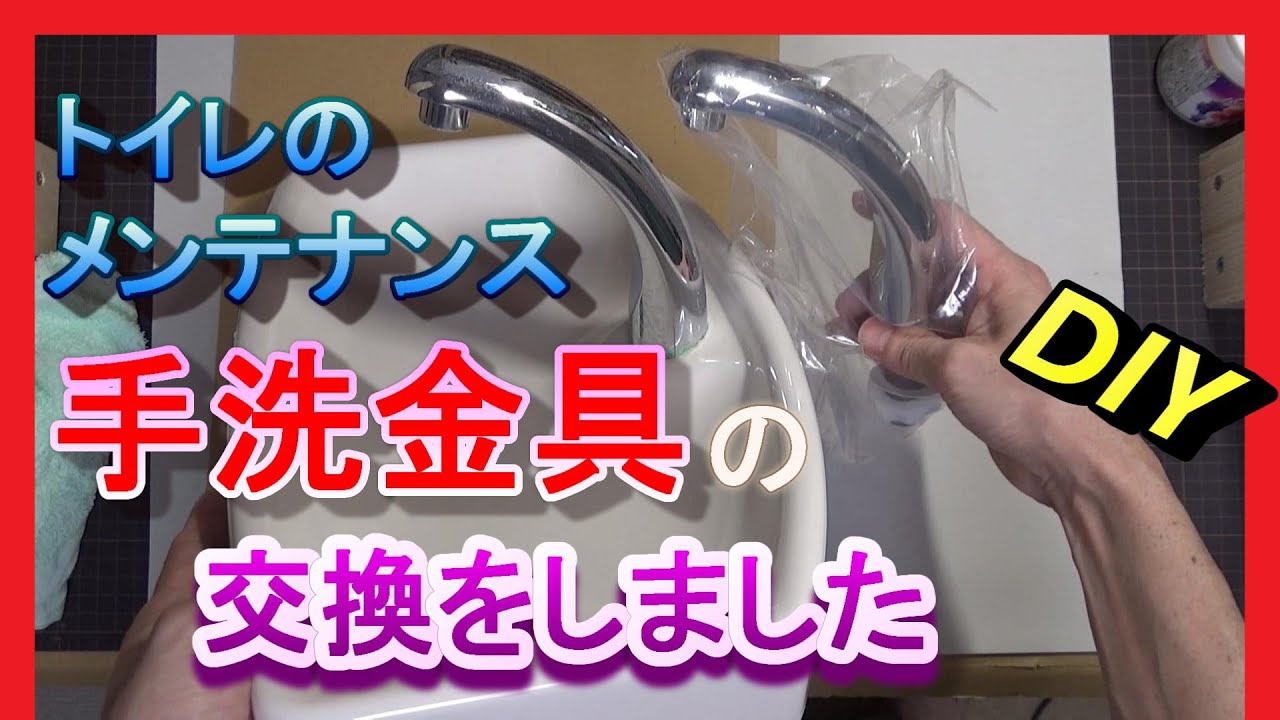 TOTOのトイレの蛇口（手洗金具HH0705）を交換してみました