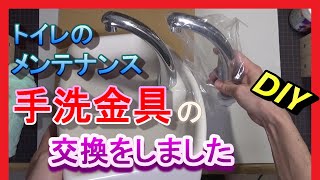 TOTOのトイレの蛇口（手洗金具HH0705）を交換してみました