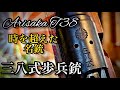 三八式歩兵銃 時を超えた日本の名銃 三八式歩兵銃 時を超えた日本の名銃
