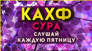 Сура Кахф Слушайте Каждую Пятницу | Прощается Грехи Ин Шаа Аллах!