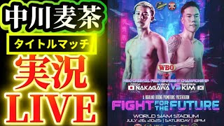 【実況LIVE】中川麦茶vsキムサンヨン【オリエンタルタイトルマッチ】