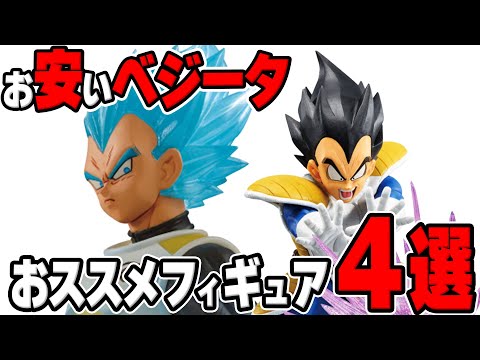 安く手に入るおススメベジータフィギュア4選 #ドラゴンボール
