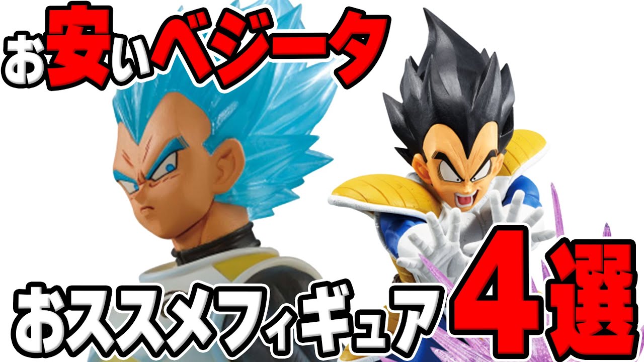 安く手に入るおススメベジータフィギュア4選 #ドラゴンボール
