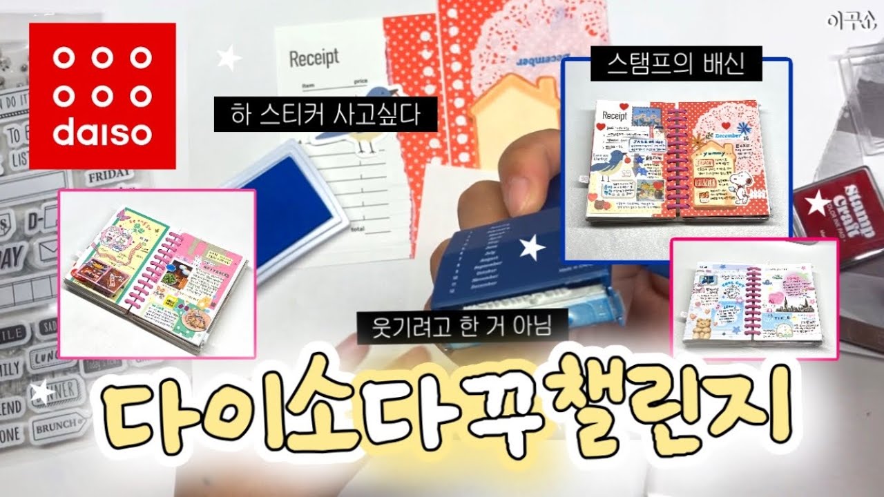 다이소 다꾸챌 3일 해봤는데요... 스티커 사고싶슨