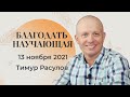 "Благодать, научающая благочестию"  часть 1 - Тимур Расулов