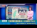 【#熱話題放送】雙北基桃宜暴風侵襲機率破8成！強颱巴威步步逼近 明日將拍板分科測驗延期｜三立新聞LIVE