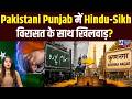 Lahore की सड़कों पर फिर दिखी Hindu-Sikh पहचान! | India News Punjab